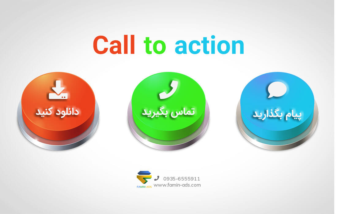 call to action نیاز ضروری سایت شما برای تبلیغات گوگل